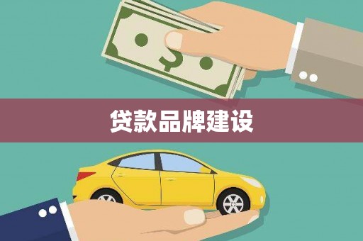 赣州贷款品牌建设