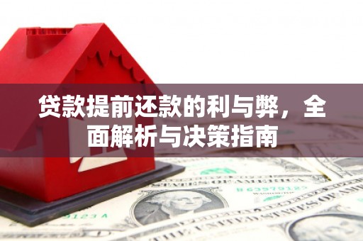 赣州贷款提前还款的利与弊，全面解析与决策指南