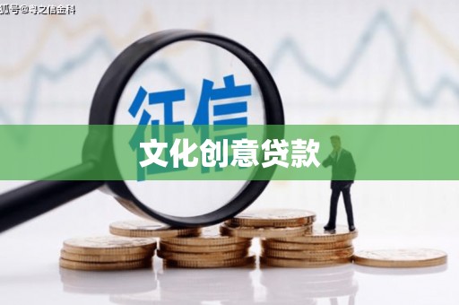 赣州文化创意贷款