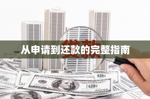 赣州从申请到还款的完整指南