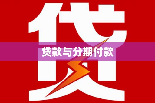 赣州贷款与分期付款