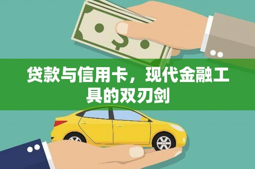 赣州贷款与信用卡，现代金融工具的双刃剑
