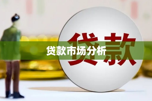 赣州贷款市场分析
