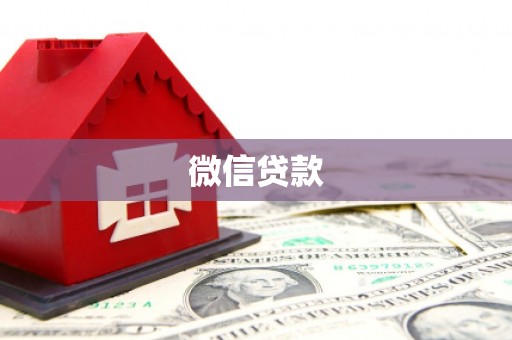 赣州微信贷款