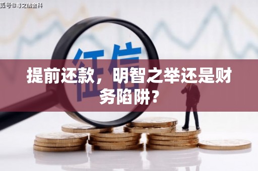 赣州提前还款，明智之举还是财务陷阱？