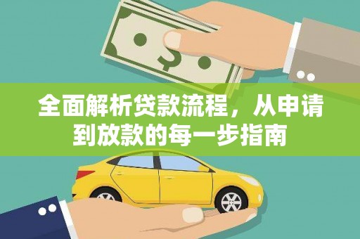 赣州全面解析贷款流程，从申请到放款的每一步指南