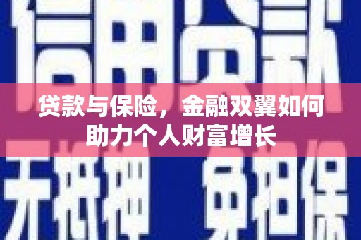 赣州贷款与保险，金融双翼如何助力个人财富增长