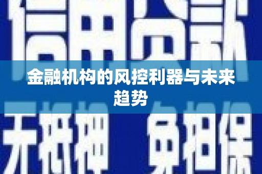赣州金融机构的风控利器与未来趋势