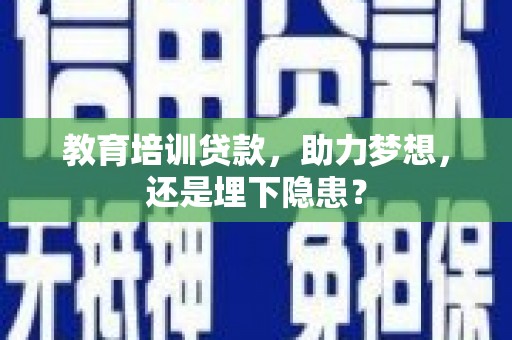 赣州教育培训贷款，助力梦想，还是埋下隐患？