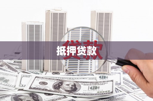 赣州抵押贷款