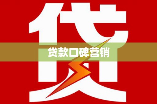 赣州贷款口碑营销