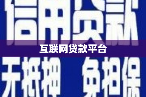 赣州互联网贷款平台