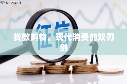 赣州贷款购物，现代消费的双刃剑