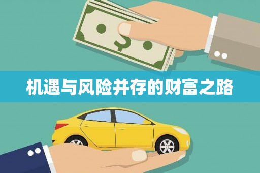 赣州机遇与风险并存的财富之路