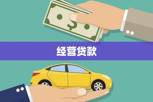 赣州经营贷款