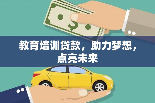赣州教育培训贷款，助力梦想，点亮未来