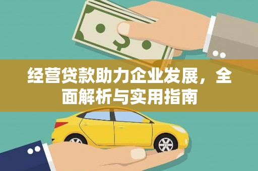 赣州经营贷款助力企业发展，全面解析与实用指南