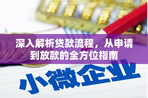 赣州深入解析贷款流程，从申请到放款的全方位指南