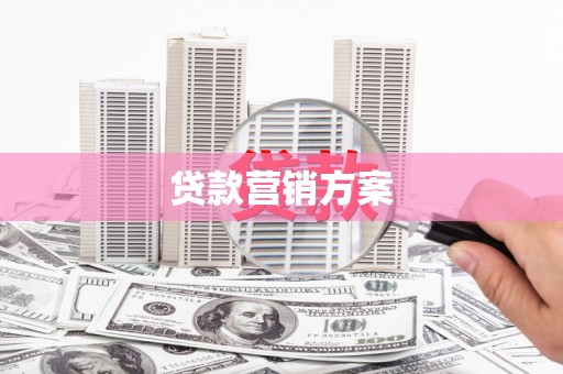 赣州贷款营销方案