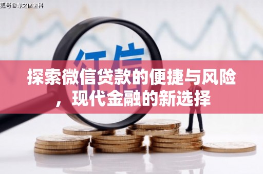 赣州探索微信贷款的便捷与风险，现代金融的新选择