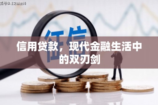 赣州信用贷款，现代金融生活中的双刃剑