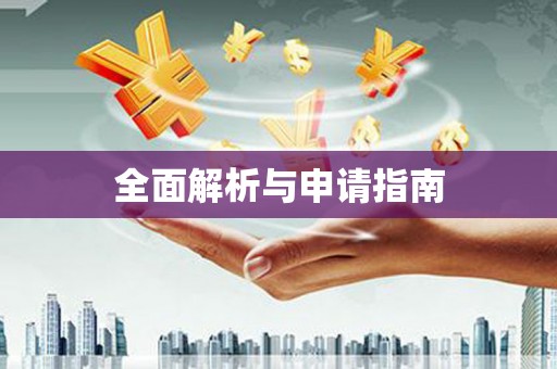 赣州全面解析与申请指南