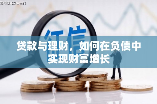 赣州贷款与理财，如何在负债中实现财富增长