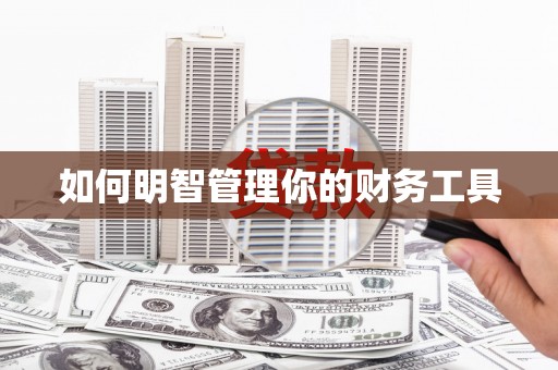 赣州如何明智管理你的财务工具