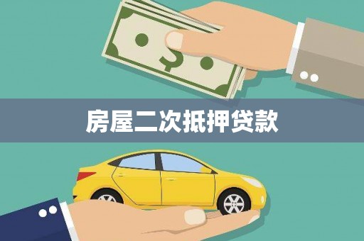 赣州房屋二次抵押贷款
