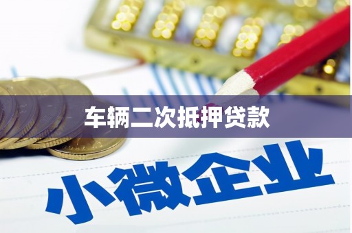 赣州车辆二次抵押贷款