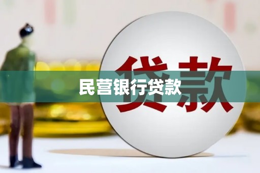 赣州民营银行贷款