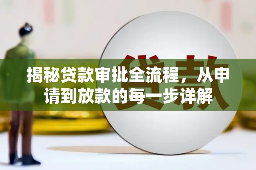 赣州揭秘贷款审批全流程，从申请到放款的每一步详解
