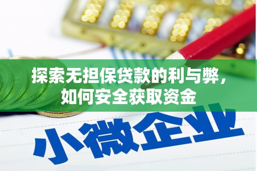 赣州探索无担保贷款的利与弊，如何安全获取资金