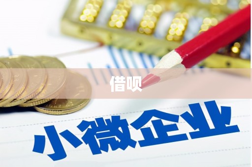 赣州借呗