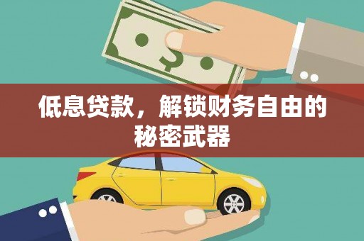 赣州低息贷款，解锁财务自由的秘密武器