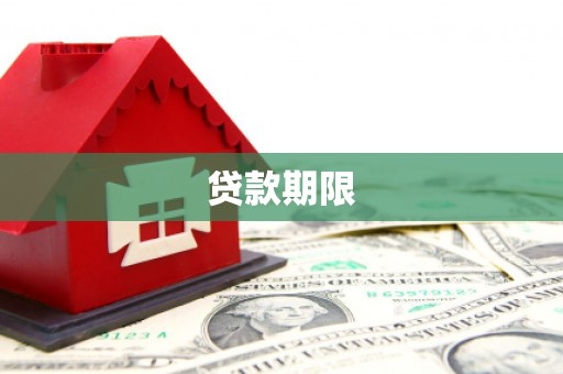 赣州贷款期限