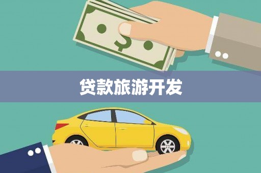赣州贷款旅游开发