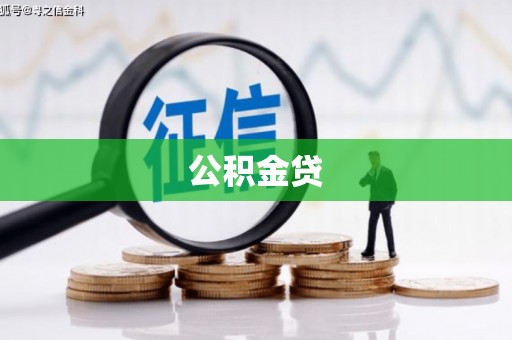 赣州公积金贷