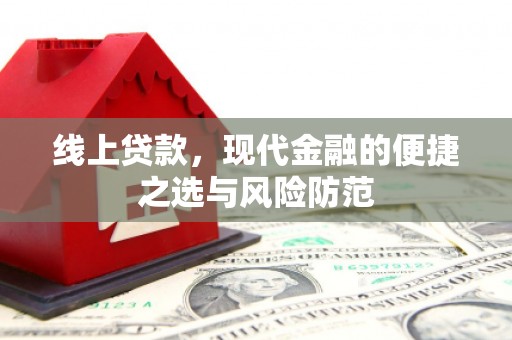 赣州线上贷款，现代金融的便捷之选与风险防范