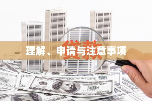 赣州理解、申请与注意事项