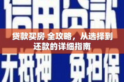 赣州贷款买房 全攻略，从选择到还款的详细指南