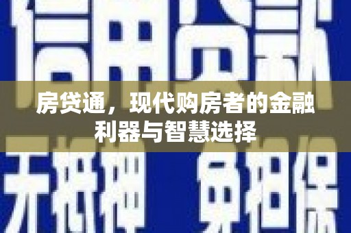 赣州房贷通，现代购房者的金融利器与智慧选择