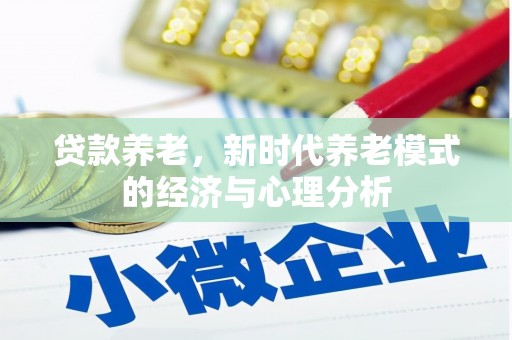 赣州贷款养老，新时代养老模式的经济与心理分析
