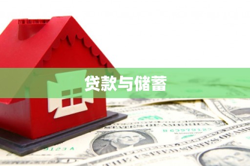 赣州贷款与储蓄