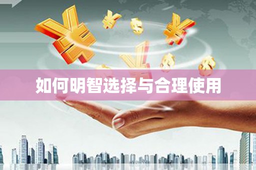 赣州如何明智选择与合理使用