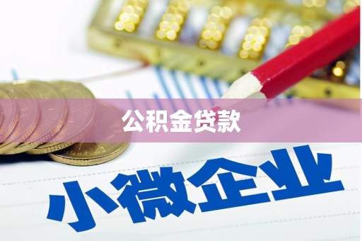赣州公积金贷款