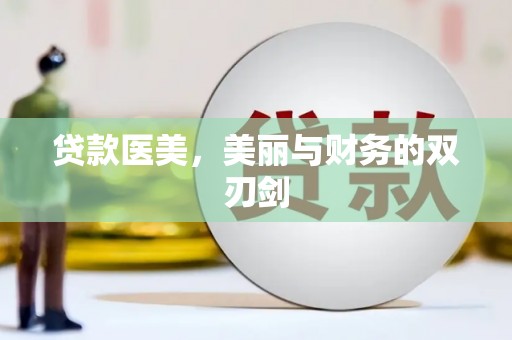 赣州贷款医美，美丽与财务的双刃剑