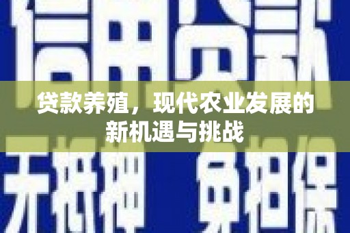 赣州贷款养殖，现代农业发展的新机遇与挑战