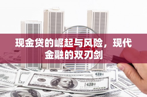 赣州现金贷的崛起与风险，现代金融的双刃剑