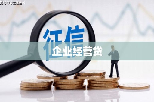 赣州企业经营贷